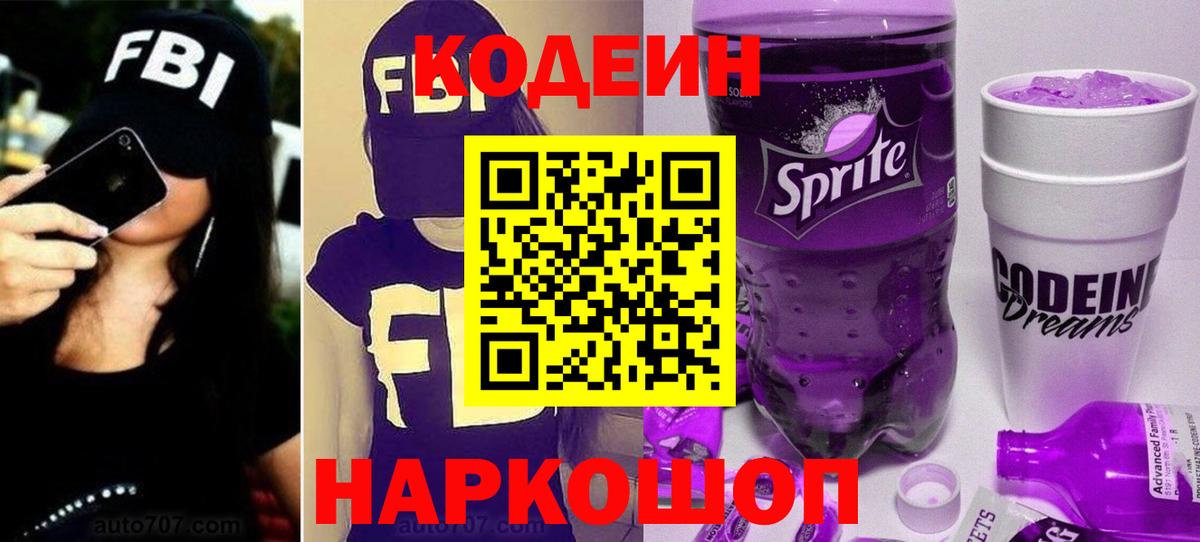 Codein напиток Lean (лин)  Вход с VPN  Codein Purple Drank  Сосновоборск 